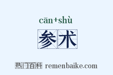 参术是什么意思的图片